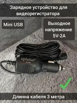 Зарядное устройство для видеорегистратора Mini USB