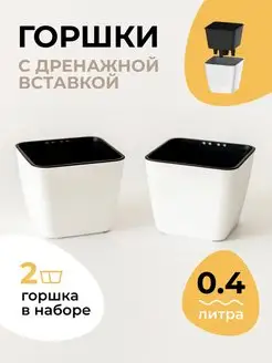 Горшки для цветов 0,4 литра (2 шт.)