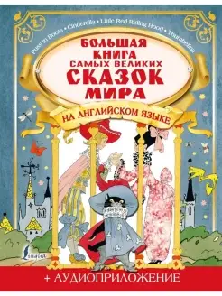 Большая книга самых великих сказок мира на английском языке