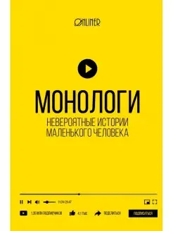 Монологи. Невероятные истории маленького человека