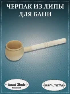 Ковш черпак из липы для бани