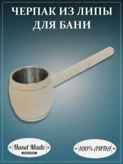 Ковш черпак из липы для бани