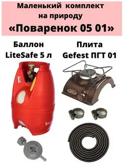 Комплект на дачу "Поваренок 05 01" LiteSafe