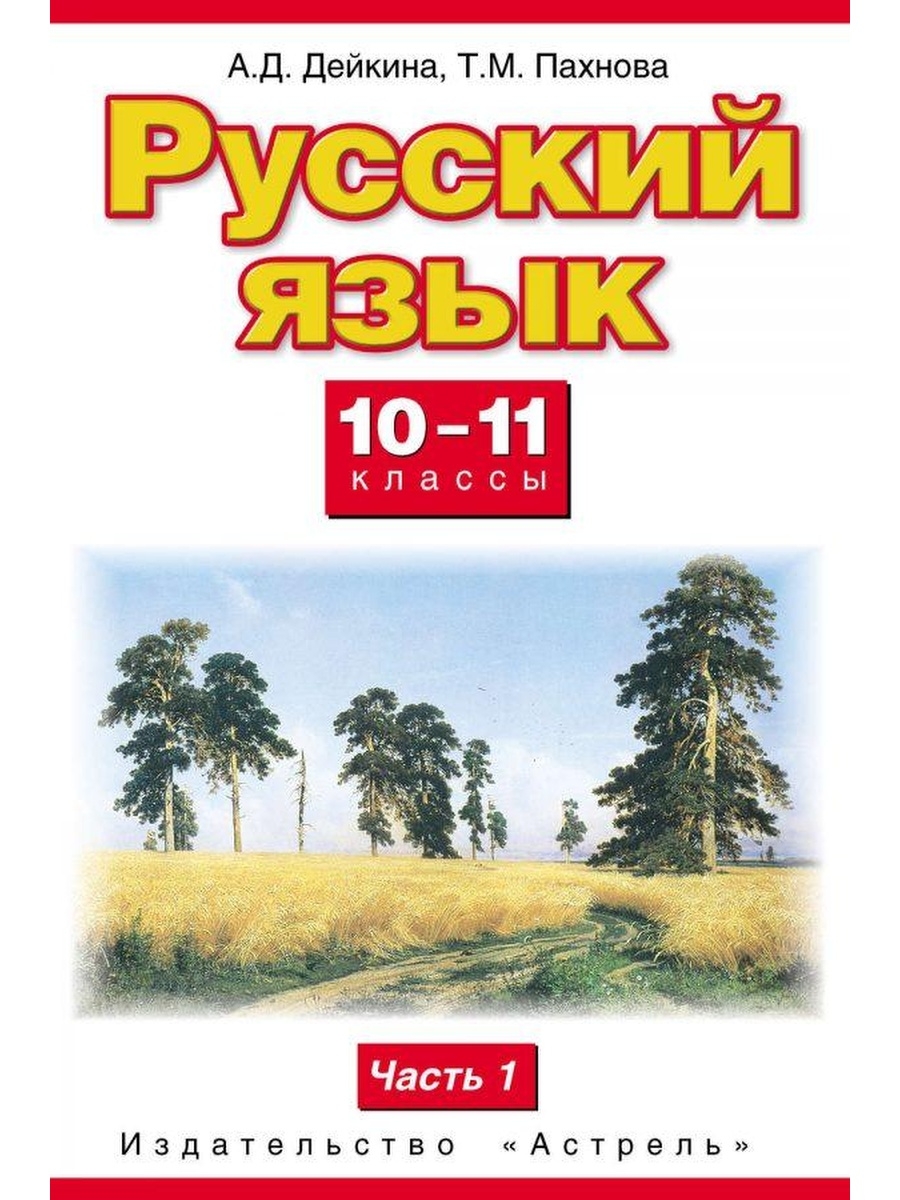 Учебник по русскому языку 11 класс. Учебник русского языка 10-11 класс. Русский язык 10 11 класс Дейкина. Русский язык 10 класс учебник. Пахнова русский язык 11 класс.