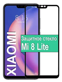 Защитное стекло для Xiaomi Mi 8 Lite