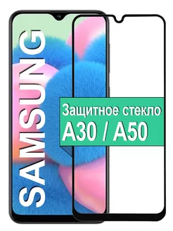 Защитное стекло Samsung Galaxy A30 A50