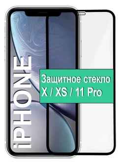 Защитное стекло для iPhone X XS 11 Pro