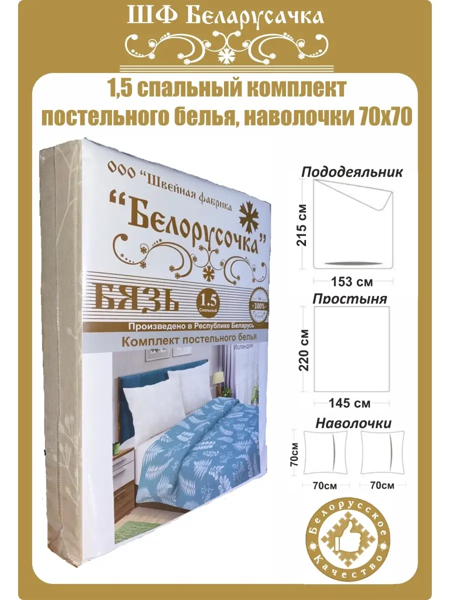 ООО Швейная фабрика Белорусочка Постельное белье/комплект 1, 5 спальный/1.5спальное/бязь/хлопок 100%/наволочки 70х70
