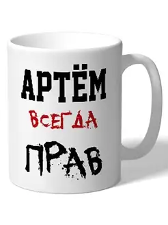 Кружка именная Артём всегда прав