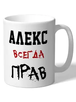 Кружка именная Алекс всегда прав