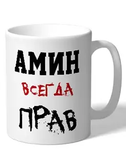 Кружка именная Амин всегда прав