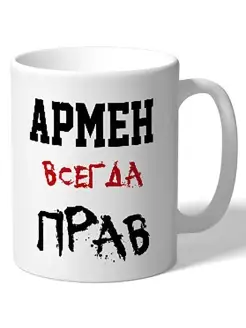 Кружка именная Армен всегда прав