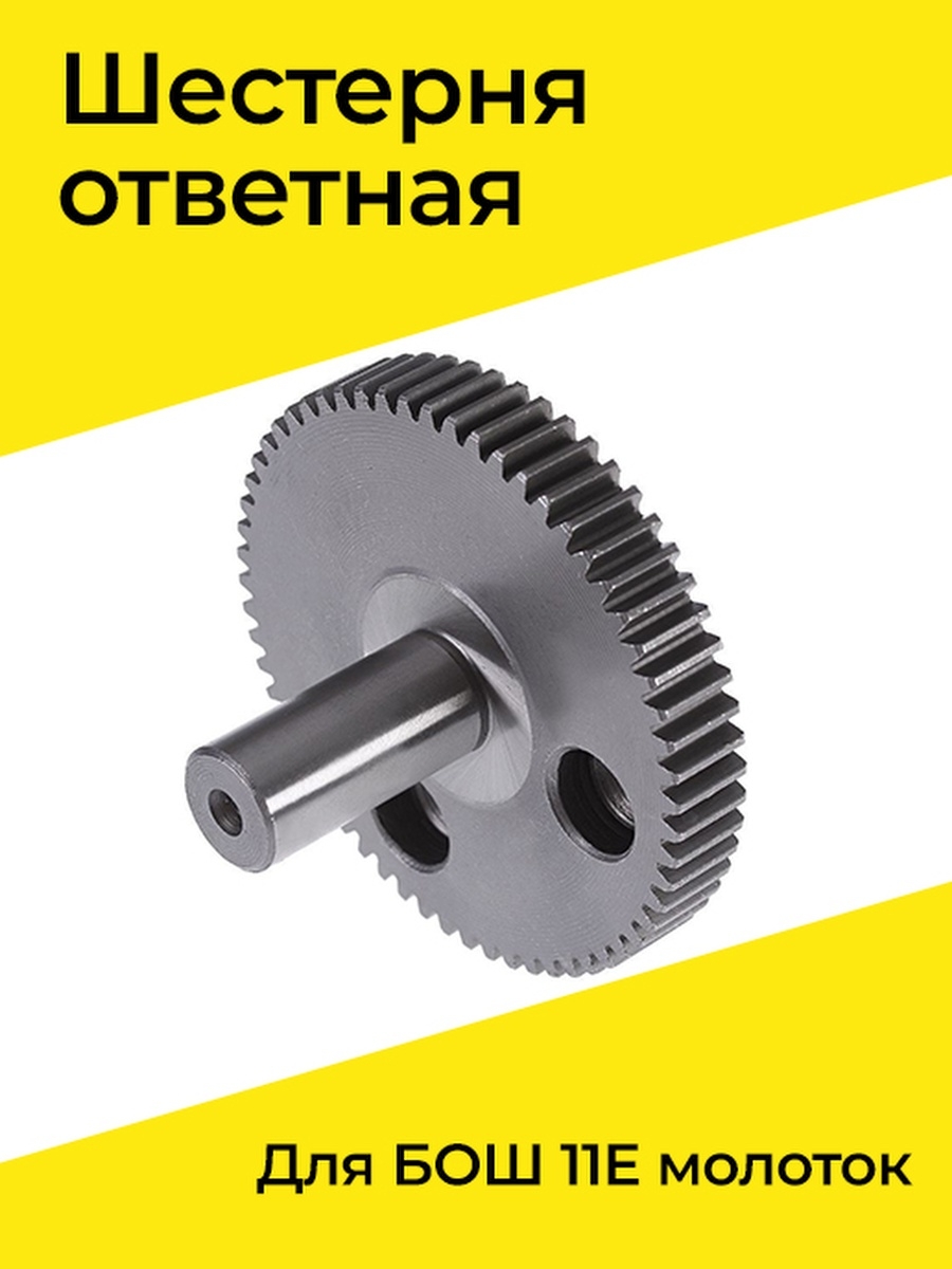 Бензорем. Ответная шестерня. Бош 11е. Bosch 11e bearing. Ответная шестерня подходит для перфоратора Bosch 11e.