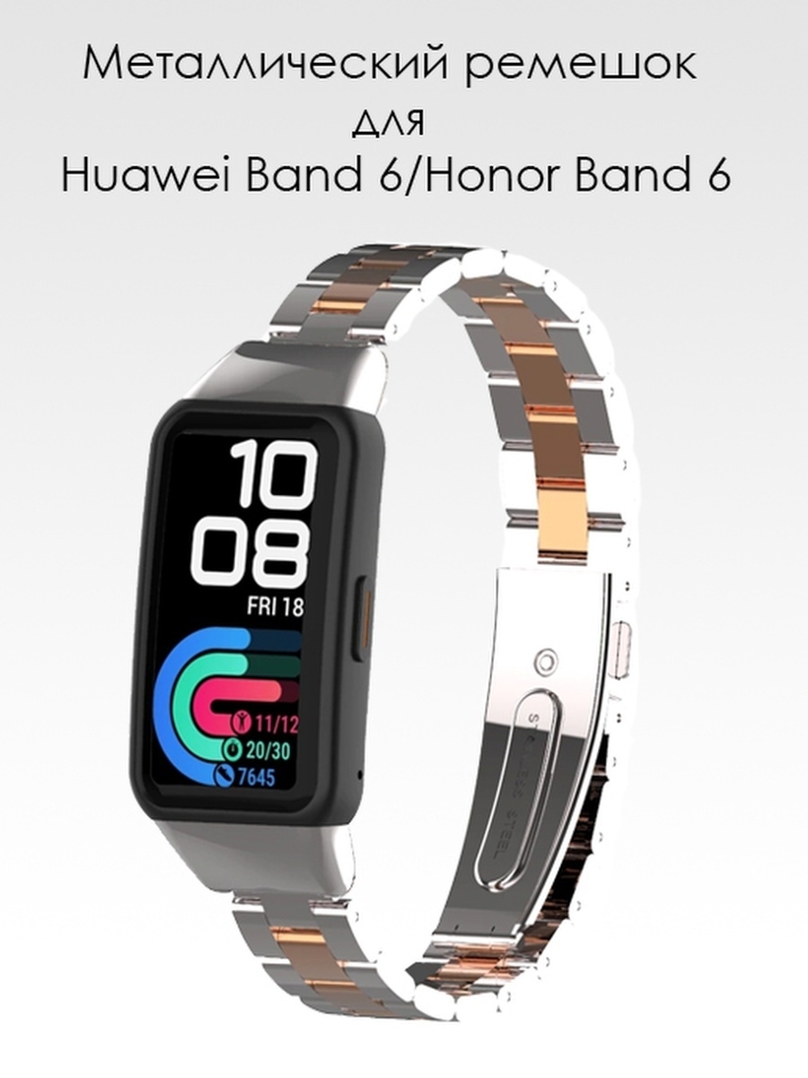 Huawei Band 6 ремешок металлический