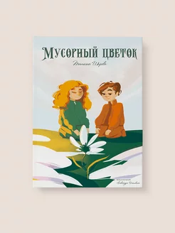 Детская экологическая книга "Мусорный цветок"