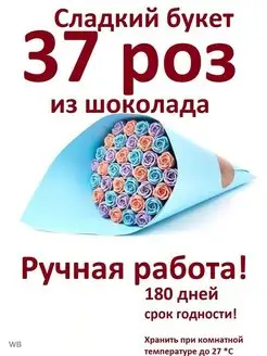 Букет конфет Сладкий Съедобный Цветы шоколадные розы 37 шт