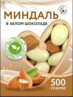 Миндаль в белом шоколаде 500г