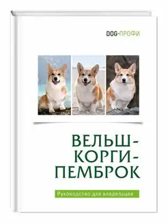 Книга про собак Вельш-Корги-Пемброк