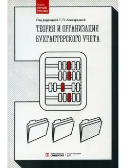 Теория и организация бухгалтерского учета Учебник