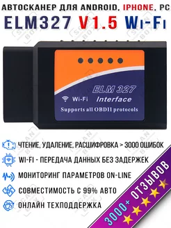 Автосканер для диагностики ELM327 Wi-Fi v1.5