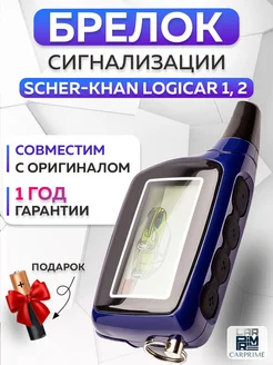 Брелок сигнализации Scher Khan Logicar 1, 2