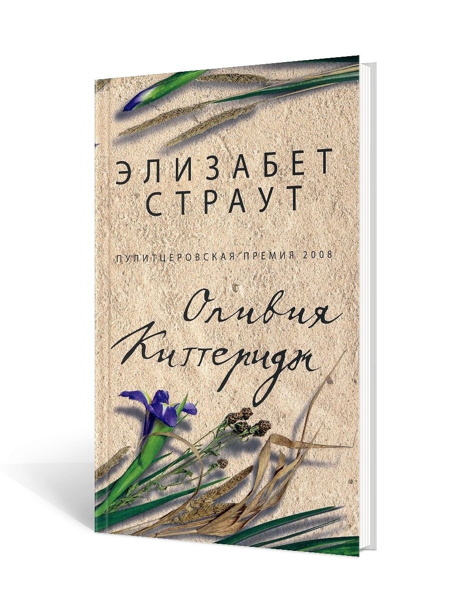 Киттеридж элизабет страут. Элизабет Страут Оливия Киттеридж. Оливия книга. Книги Фантом пресс Оливия. Книга Оливия купить.