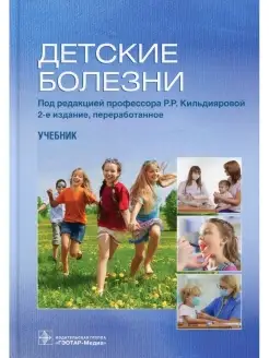 Детские болезни Учебник. 2-е изд, перераб