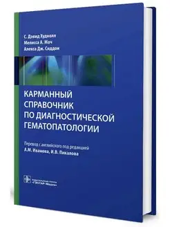 Карманный справочник по диагностической гематопатологии