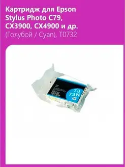 Картридж для Epson Stylus Photo C79