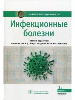 Инфекционные болезни национальное руководство