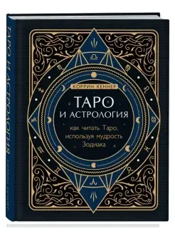 Таро и астрология. Как читать Таро, используя мудрость