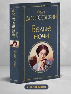 Белые ночи