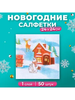 Салфетки бумажные новогодние, 1 слой, 50 листов, 24х24