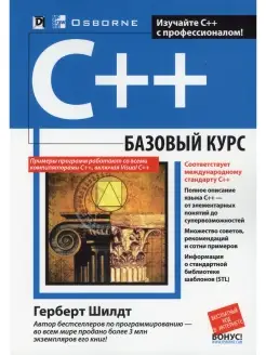 C++ базовый курс. 3-е изд. (обл.)