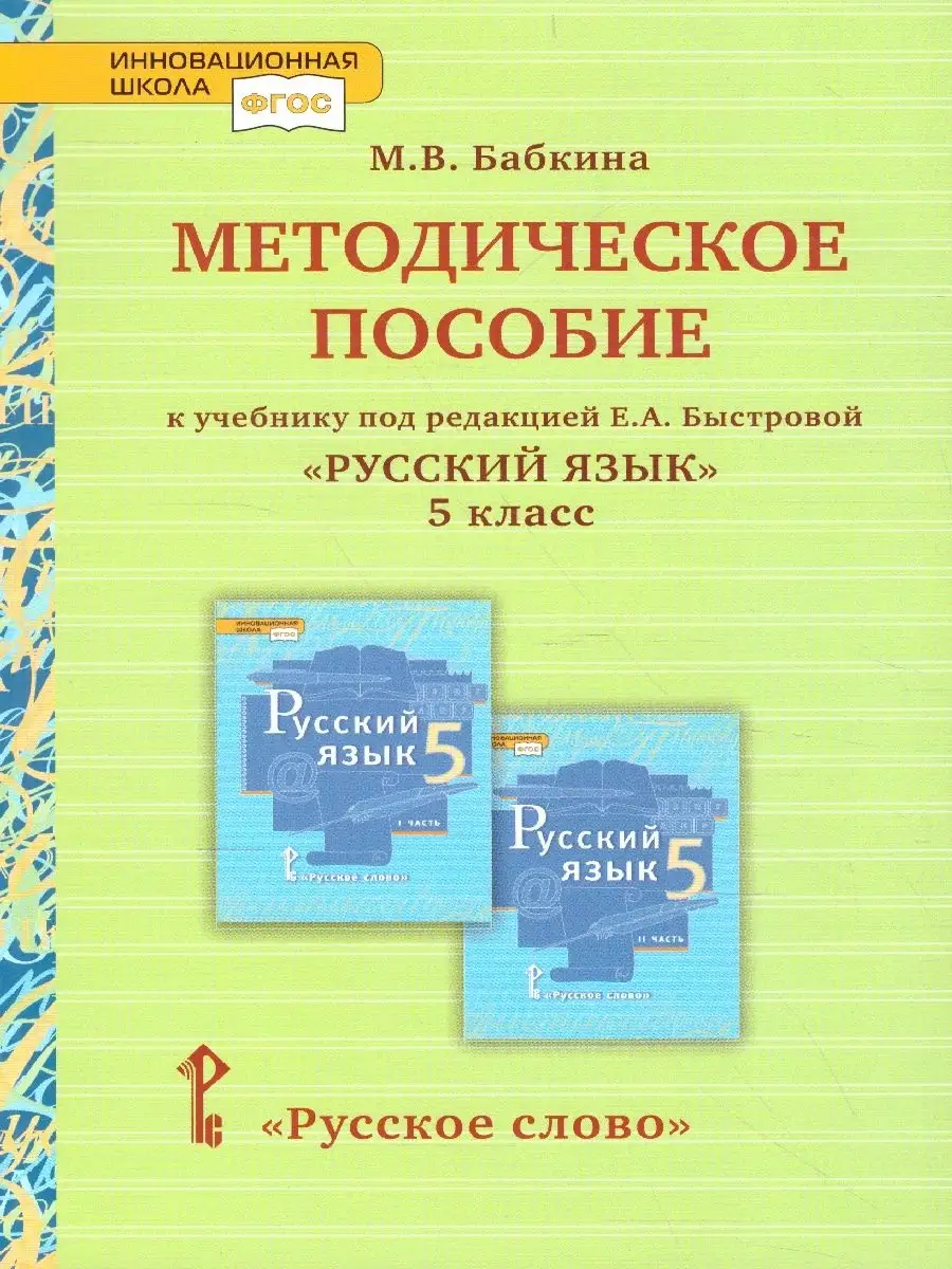 Русский Язык 5 Класс. Тематическое И Поурочное Планирование.