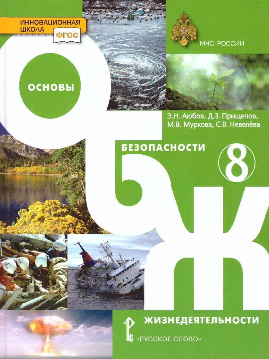 Обж 8 9 класс. Русское слово учебник ОБЖ Аюбов 8 класс. Учебник ОБЖ 8 кл. Основы безопасности жизнедеятельности 8 класс. Основы безопасности жизнедеятельности 8 класс учебник.