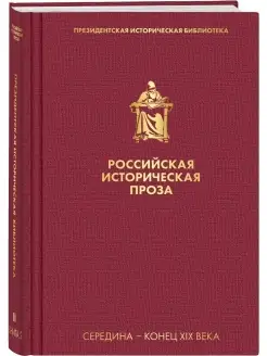 Российская историческая проза. Том 2. Книга 2