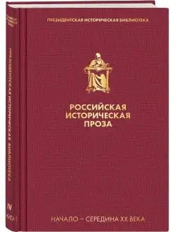 Российская историческая проза. Том 4. Книга 1