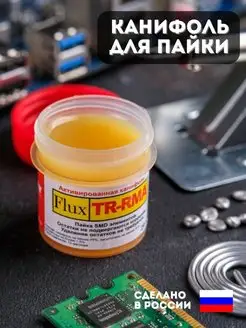 флюс для пайки FLUX TR-RMA безотмывочный канифоль SMD