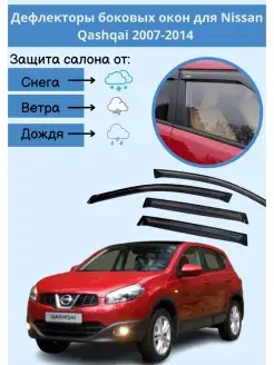 Дефлекторы для Nissan Qashqai 2007-2014 Ниссан Кашкай