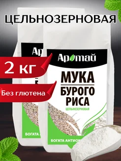 Мука цельнозерновая из бурого риса, 2 кг