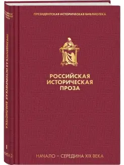 Российская историческая проза. Том 1. Книга 2