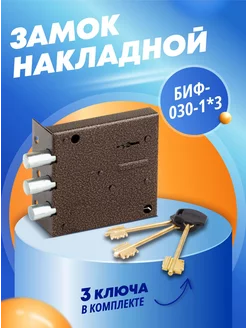 Замок накладной для двери БИФ-030-1*3