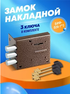 Замок накладной для двери БИФ-026-1*3