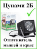 Отпугиватель мышей ультразвуковой 2Б бренд Цунами продавец Продавец № 327453