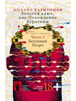 Золотой ключ, или Похождения Буратины. Книга 3