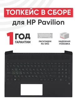 Топкейс с клавиатурой для ноутбука Pavilion Gaming 15-EC