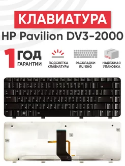 Клавиатура для ноутбука Pavilion DV3-2000 с подсветкой