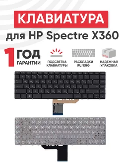 Клавиатура для ноутбука Spectre X360 13-w000 с подсветкой