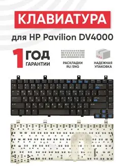 Клавиатура для ноутбука Pavilion DV4000, DV4100